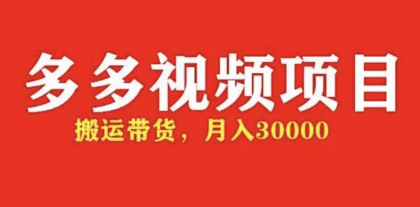 （4817期）多多带货视频快速50爆款拿带货资格，搬运带货【全套脚本详细玩法】_免费分享网络创业,副业,信息差项目的老牌资源整合平台！金铲子项目