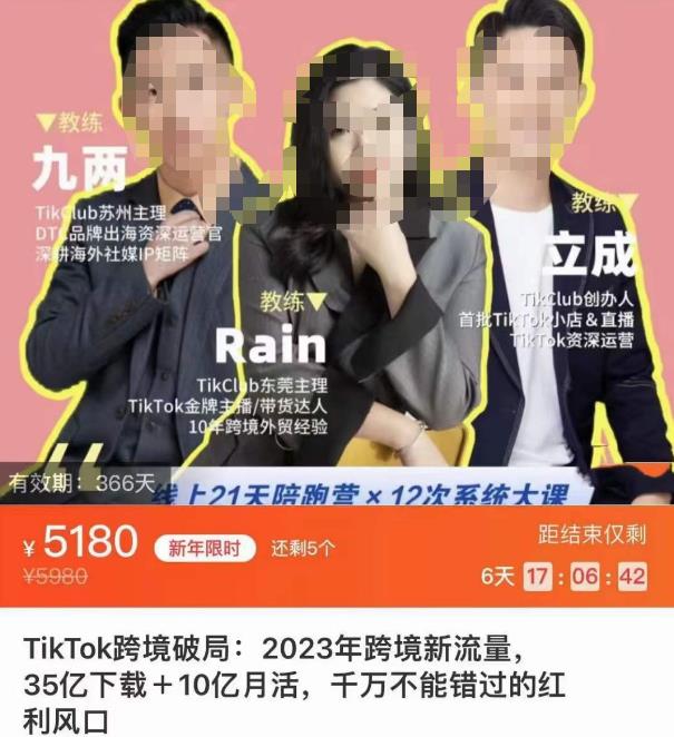TikTok跨境破局课，2023年跨境新流量，35亿下载10亿月活，千万不能错过的红利风口_免费分享网络创业,副业,信息差项目的老牌资源整合平台！金铲子项目