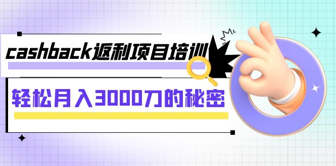 cashback返利项目培训：刀的秘密（8节课）_免费分享网络创业,副业,信息差项目的老牌资源整合平台！金铲子项目