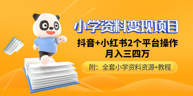（4815期）小学资料项目，抖音小红书2个平台操作，数（全套资料教程）_免费分享网络创业,副业,信息差项目的老牌资源整合平台！金铲子项目