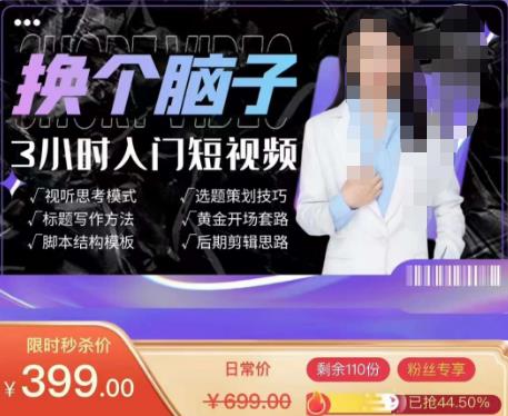 换个脑子3小时入门短视频创作，短视频创作入门必修课_免费分享网络创业,副业,信息差项目的老牌资源整合平台！金铲子项目