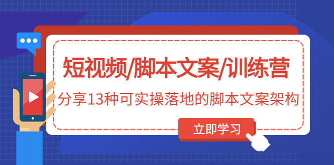 （4807期）短视频/脚本文案/训练营：分享13种可实操落地的脚本文案架构(无中创水印)_免费分享网络创业,副业,信息差项目的老牌资源整合平台！金铲子项目