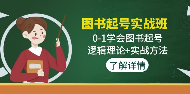 （4805期）图书起号实战班：0-1学会图书起号，逻辑理论实战方法(无中创水印)_免费分享网络创业,副业,信息差项目的老牌资源整合平台！金铲子项目