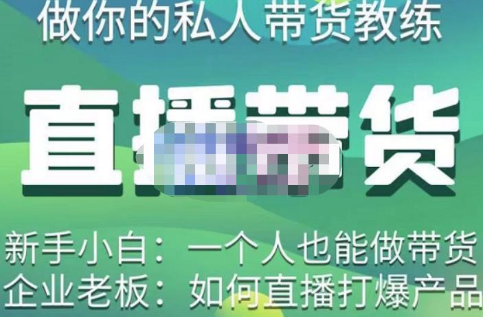 硬核传媒·直播带货（私人教练），实操实战教学，通俗易懂，学完后新手小白一个人也能做带货_免费分享网络创业,副业,信息差项目的老牌资源整合平台！金铲子项目