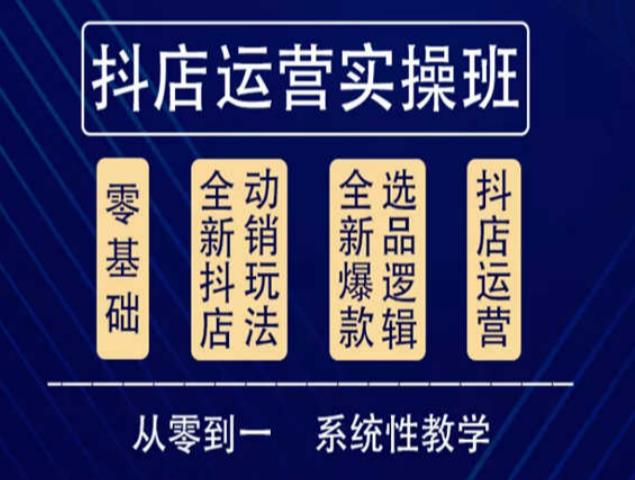 他创传媒·抖音小店系统运营实操课，从零到一系统性教学，抖店日出千单保姆级讲解_免费分享网络创业,副业,信息差项目的老牌资源整合平台！金铲子项目