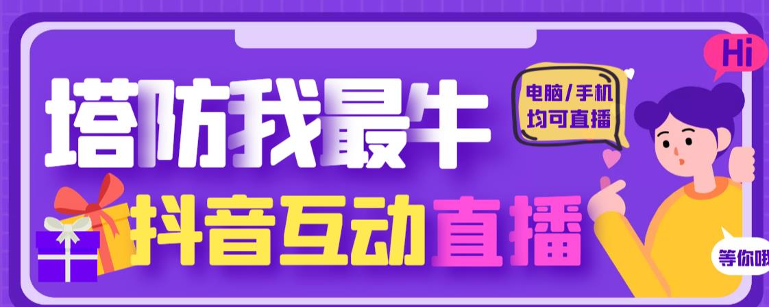 外面收费1980的抖音塔防我最牛直播项目，支持抖音报白【云软件详细教程】_免费分享网络创业,副业,信息差项目的老牌资源整合平台！金铲子项目