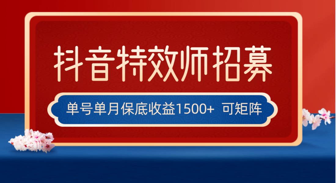 全网首发抖音特效师最新玩法，单号，可多账号操作，每天操作十…_免费分享网络创业,副业,信息差项目的老牌资源整合平台！金铲子项目