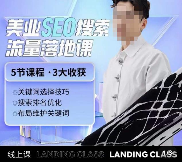 薛老丝儿美业seo搜索流量落地课，一周暴涨粉丝，全干货讲解_免费分享网络创业,副业,信息差项目的老牌资源整合平台！金铲子项目