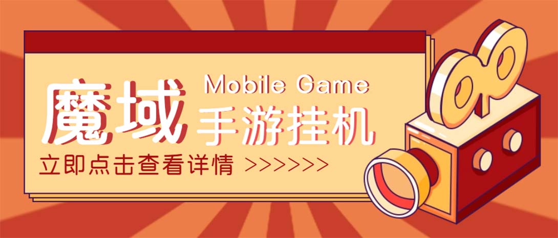 （4841期）【自动挂机】外面收费1580魔域手游挂机项目，号称单窗口【脚本教程】_免费分享网络创业,副业,信息差项目的老牌资源整合平台！金铲子项目