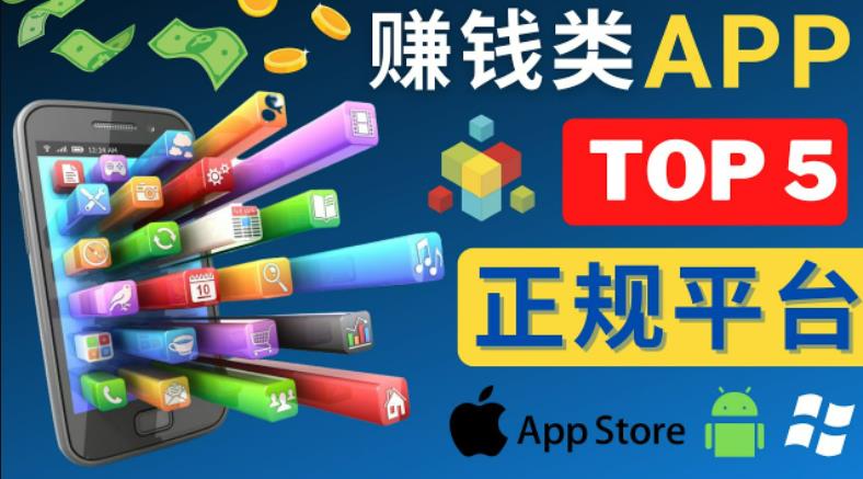 2023年5大正规赚钱APP–热门的手机赚钱小程序，利用业余时间赚钱的方法_免费分享网络创业,副业,信息差项目的老牌资源整合平台！金铲子项目