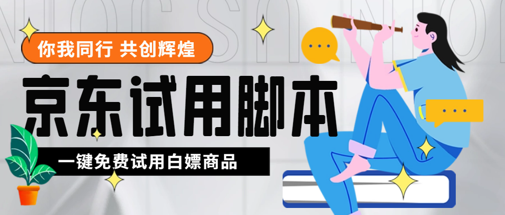（4839期）外面收费688最新版京东试用申请软件，一键免费申请商品试用【永久版脚本】_免费分享网络创业,副业,信息差项目的老牌资源整合平台！金铲子项目