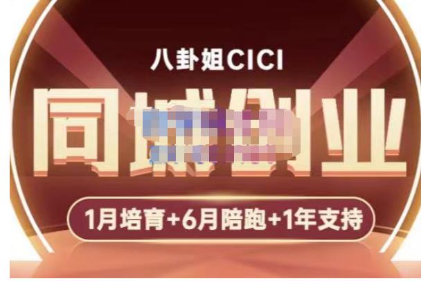 八卦姐cici·同城创业培训，教你做抖音，到引流，线上线下转化、建群、线下活动、全部环节_免费分享网络创业,副业,信息差项目的老牌资源整合平台！金铲子项目