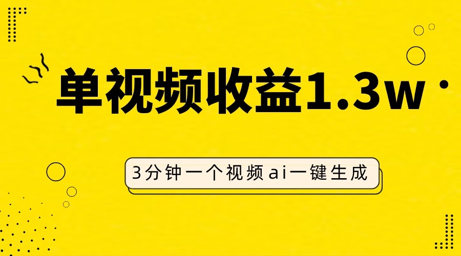 AI人物仿妆视频，单视频1.，操作简单，一个视频三分钟_免费分享网络创业,副业,信息差项目的老牌资源整合平台！金铲子项目