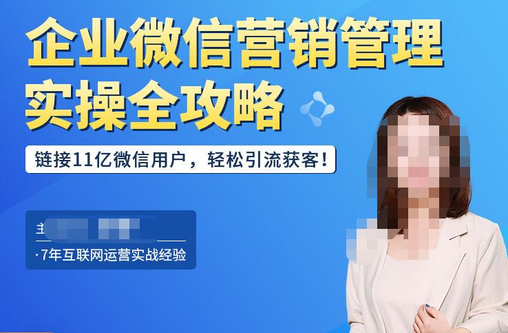 企业微信营销管理实操全攻略，链接11亿微信用户，引流获客_免费分享网络创业,副业,信息差项目的老牌资源整合平台！金铲子项目