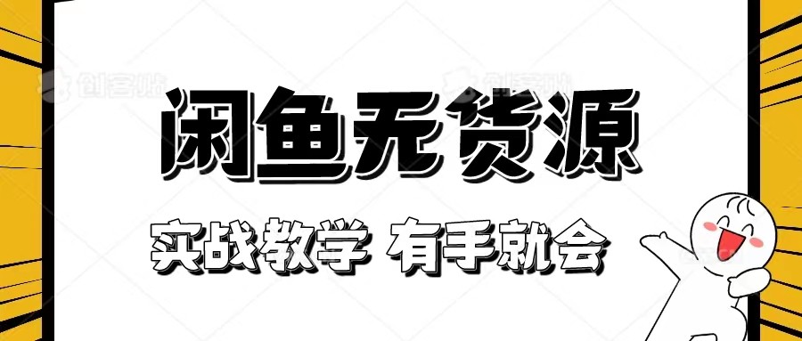 新手必看实战闲鱼教程，看完有手就会做闲鱼无货源_免费分享网络创业,副业,信息差项目的老牌资源整合平台！金铲子项目