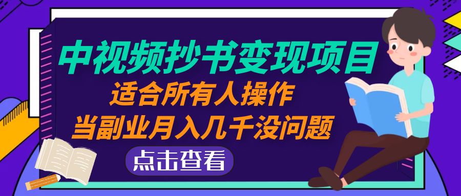（4826期）中视频抄书项目：适合所有人操作，当副业几千没问题_免费分享网络创业,副业,信息差项目的老牌资源整合平台！金铲子项目