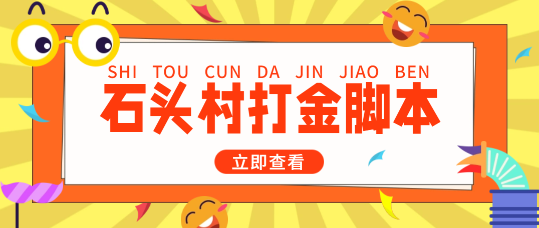 （4865期）外面收费668石头村话费打金全自动挂机辅助脚本，一天几张卡【脚本教程】_免费分享网络创业,副业,信息差项目的老牌资源整合平台！金铲子项目