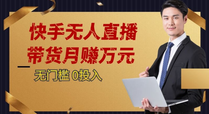 2023蓝海项目，快手无人直播，单号起步_免费分享网络创业,副业,信息差项目的老牌资源整合平台！金铲子项目