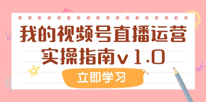 某公众号付费文章：我的视频号直播运营实操指南v1.0_免费分享网络创业,副业,信息差项目的老牌资源整合平台！金铲子项目