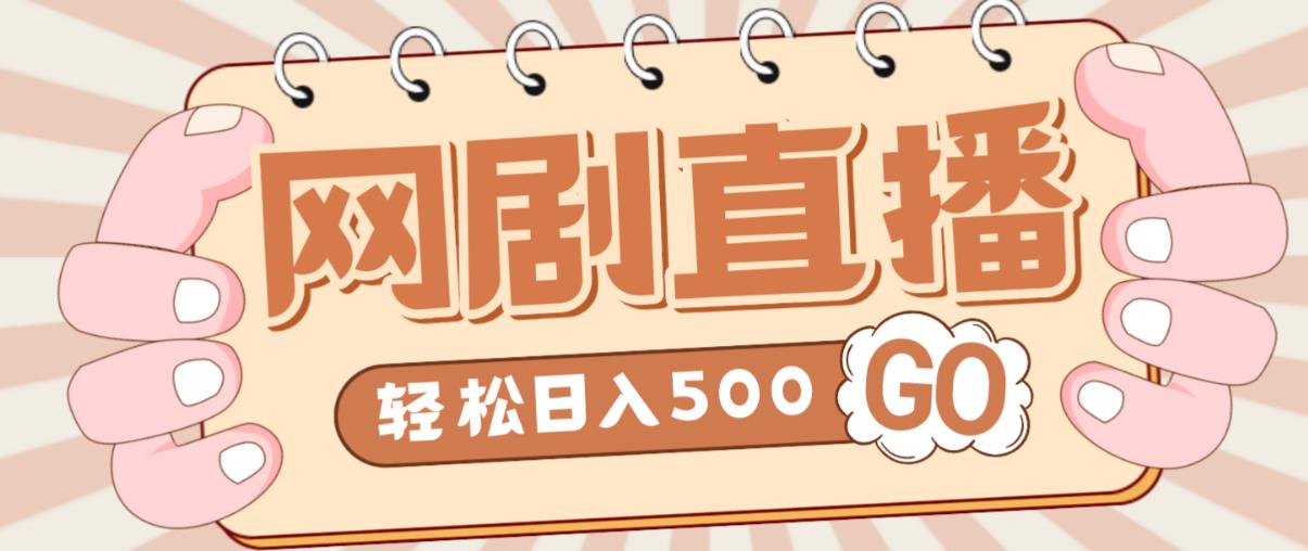 外面收费899最新抖音网剧无人直播项目，单号【高清素材详细教程】_免费分享网络创业,副业,信息差项目的老牌资源整合平台！金铲子项目