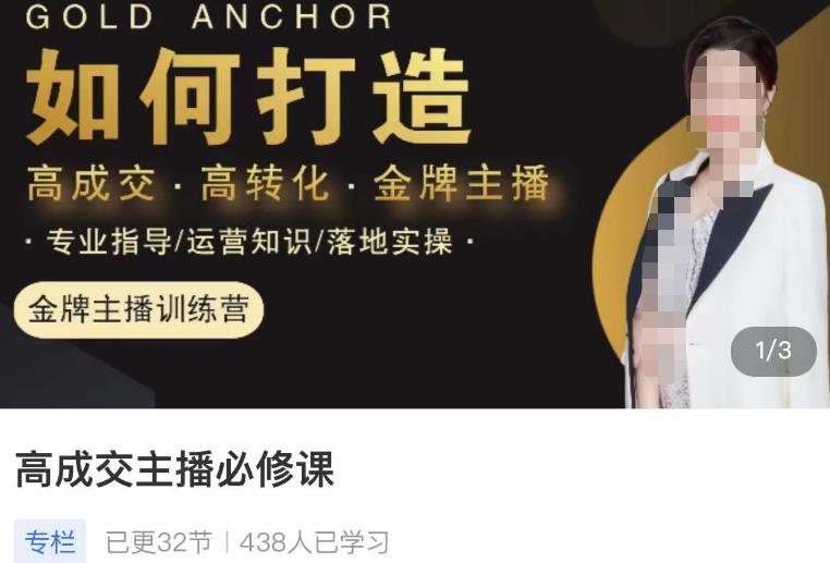 楠西·高成交主播必修课，高成交、高转化、快速拿结果_免费分享网络创业,副业,信息差项目的老牌资源整合平台！金铲子项目