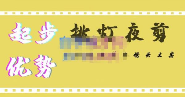 挑灯夜剪·超清影视剪辑，让学习到超越众多创作者的高清制作模式_免费分享网络创业,副业,信息差项目的老牌资源整合平台！金铲子项目