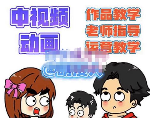 萌漫人·中视频动画作品教学指导运营，新手0基础一天学会_免费分享网络创业,副业,信息差项目的老牌资源整合平台！金铲子项目