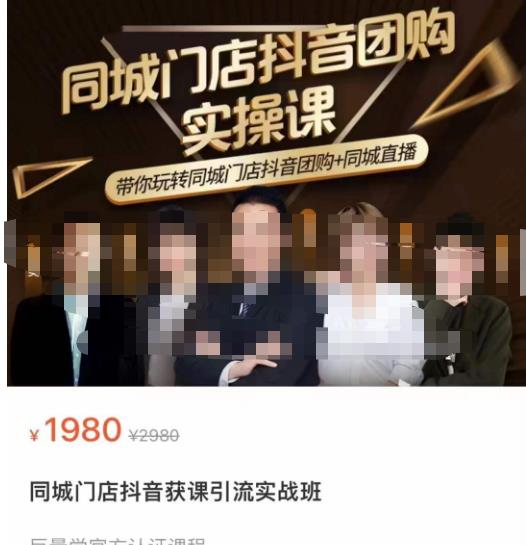 同城门店抖音获客引流实战课，带你玩转同城门店抖音团购同城直播_免费分享网络创业,副业,信息差项目的老牌资源整合平台！金铲子项目