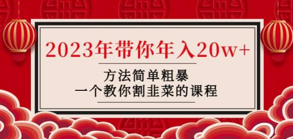 韭菜-联盟·2023年带你方法简单粗暴，一个教你割韭菜的课程_免费分享网络创业,副业,信息差项目的老牌资源整合平台！金铲子项目