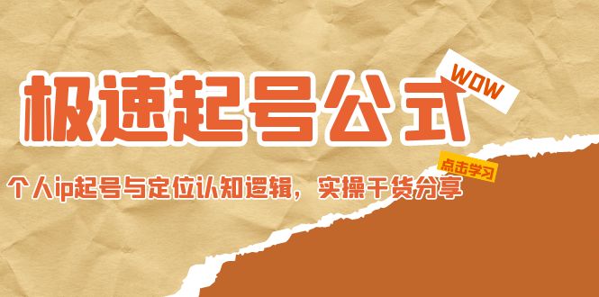 （4854期）极速起号公式，个人ip起号与定位认知逻辑，实操干货分享(无中创水印)_免费分享网络创业,副业,信息差项目的老牌资源整合平台！金铲子项目