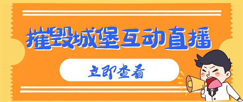 （4852期）外面收费1980抖音互动直播摧毁城堡项目抖音报白实时互动直播【详细教程】_免费分享网络创业,副业,信息差项目的老牌资源整合平台！金铲子项目