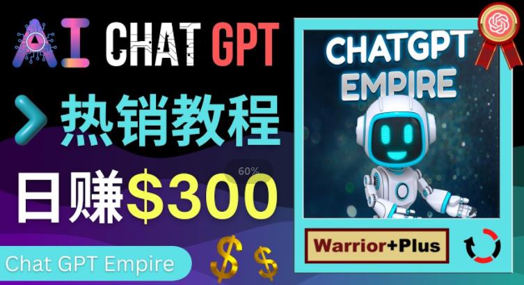 推广ChatGPT教程，获得拥金提成，美元以上_免费分享网络创业,副业,信息差项目的老牌资源整合平台！金铲子项目