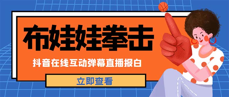 （4851期）外面收费1980抖音布娃娃拳击直播项目，抖音报白，实时互动直播【详细教程】_免费分享网络创业,副业,信息差项目的老牌资源整合平台！金铲子项目