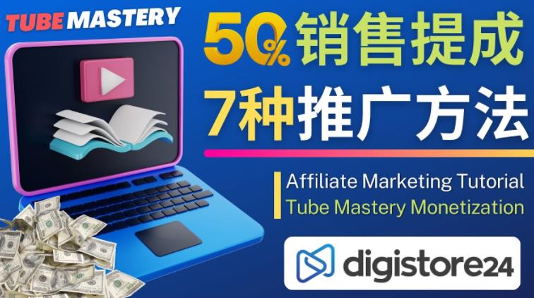 推广YouTube运营教程TubeMastery，每单净美元_免费分享网络创业,副业,信息差项目的老牌资源整合平台！金铲子项目
