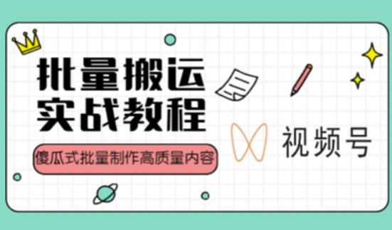 视频号批量搬运实战操作运营赚钱教程，傻瓜式批量制作高质量内容【附视频教程PPT】_免费分享网络创业,副业,信息差项目的老牌资源整合平台！金铲子项目