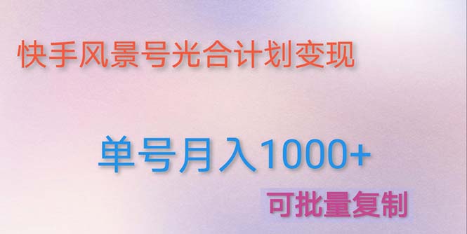 （4849期）利用快手风景号通过光合计划实现单号（附详细教程及制作软件）_免费分享网络创业,副业,信息差项目的老牌资源整合平台！金铲子项目