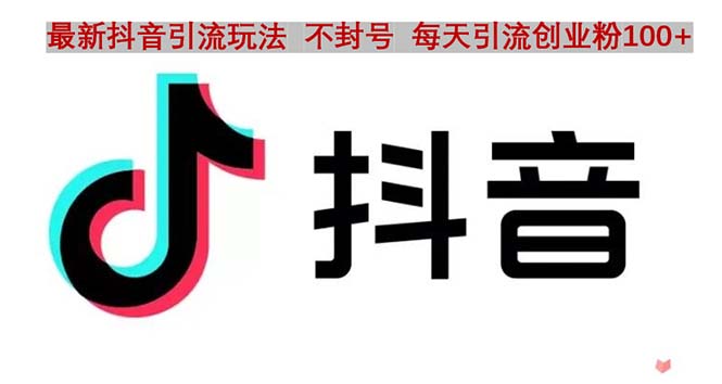 （4848期）抖音语音交流引流创业粉玩法，流量爆炸，一天创业粉_免费分享网络创业,副业,信息差项目的老牌资源整合平台！金铲子项目