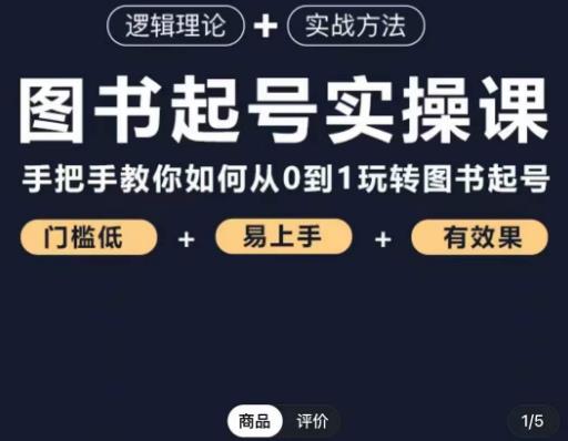 乐爸·图书起号实操课，手把手教你如何从0-1玩转图书起号_免费分享网络创业,副业,信息差项目的老牌资源整合平台！金铲子项目