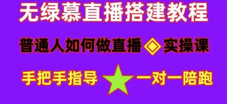 （4889期）普通人怎样做抖音，新手快速入局详细攻略，无绿幕直播间搭建快速成交_免费分享网络创业,副业,信息差项目的老牌资源整合平台！金铲子项目