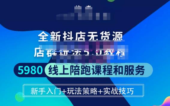 焰麦TNT电商学院·抖店无货源5.0进阶版密训营，小白也能起店运营，让大家少走弯路_免费分享网络创业,副业,信息差项目的老牌资源整合平台！金铲子项目