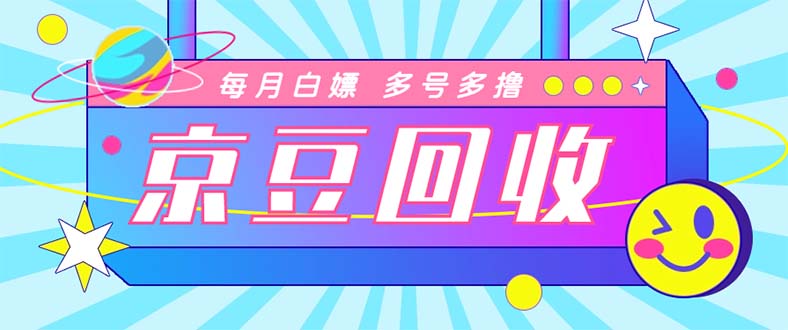 （4887期）最新京东代挂京豆回收项目，单号每月白嫖几十多号多撸【代挂脚本教程】_免费分享网络创业,副业,信息差项目的老牌资源整合平台！金铲子项目