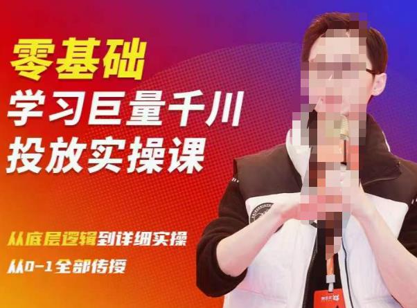 陈大黑牛千川课：零基础学习巨量千川投放实操课，从底层逻辑到详细实操全部传授_免费分享网络创业,副业,信息差项目的老牌资源整合平台！金铲子项目