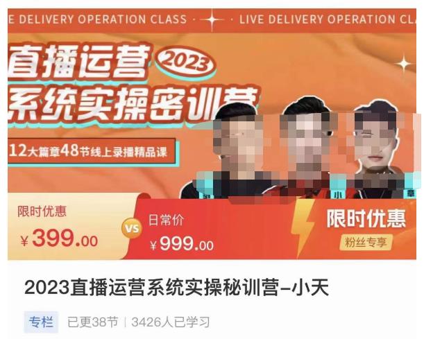 小天·2023直播运营系统实操秘训营，从实战启动到转正价，现场实操详细拆解启动案例_免费分享网络创业,副业,信息差项目的老牌资源整合平台！金铲子项目