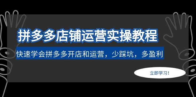 （4883期）拼多多店铺运营实操教程：快速学会拼多多开店和运营，少踩坑，多盈利_免费分享网络创业,副业,信息差项目的老牌资源整合平台！金铲子项目