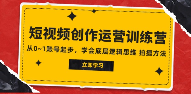 2023短视频创作运营训练营，从0~1账号起步，学会底层逻辑思维拍摄方法_免费分享网络创业,副业,信息差项目的老牌资源整合平台！金铲子项目