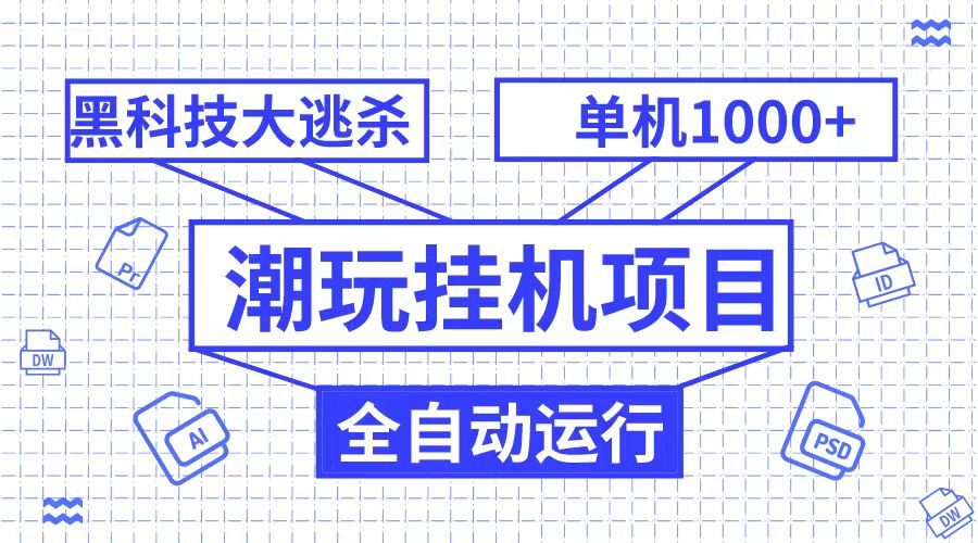 潮完挂机项目，黑科技全自动大逃杀，单机无限多开_免费分享网络创业,副业,信息差项目的老牌资源整合平台！金铲子项目
