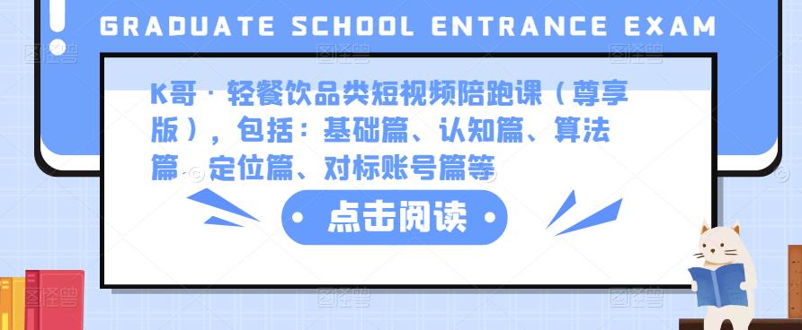 K哥·轻餐饮品类短视频陪跑课（尊享版），包括：基础篇、认知篇、算法篇、定位篇、对标账号篇等_免费分享网络创业,副业,信息差项目的老牌资源整合平台！金铲子项目