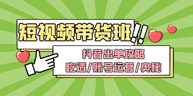 （4878期）短视频带货内训营：抖音出单攻略，吃透/账号运营/奥秘，带货_免费分享网络创业,副业,信息差项目的老牌资源整合平台！金铲子项目