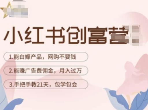小红书创富营-教小红书带货，陪跑21天，教你赚广告费佣金，_免费分享网络创业,副业,信息差项目的老牌资源整合平台！金铲子项目