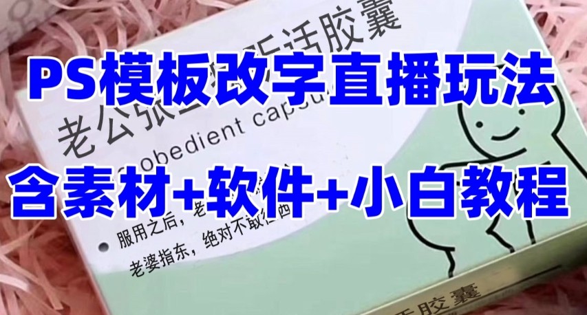 最新直播【老公听话约盒】礼物收割机抖音模板定制类，PS模板改字直播玩法_免费分享网络创业,副业,信息差项目的老牌资源整合平台！金铲子项目
